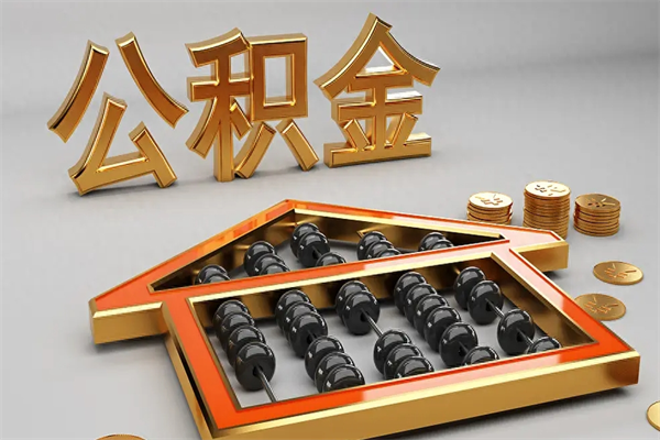 信阳5万公积金找中介能拿多少（五万住房公积金）