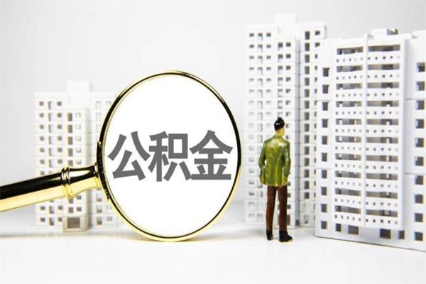 信阳离职不满6个月，怎样提取公积金（公积金离职未满6个月怎么提）