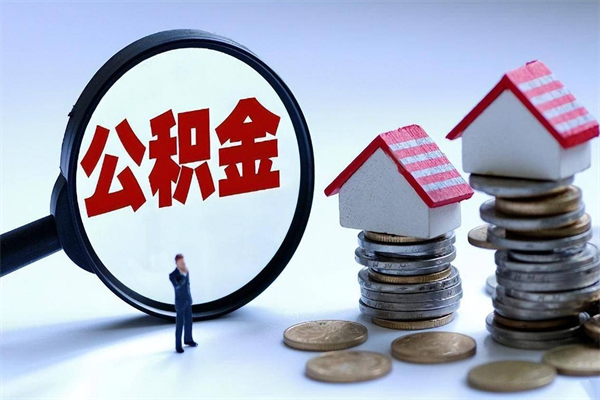 信阳找人代取公积金8000可以取吗（代取公积金违法吗?）