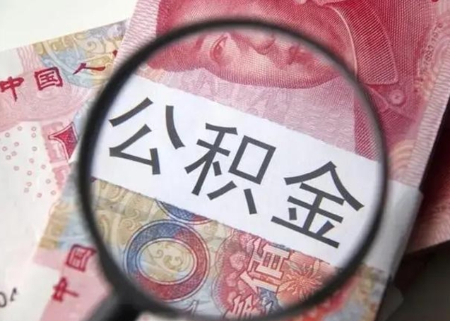 信阳公积金剩下500元怎么提取（公积金剩五百取不了）