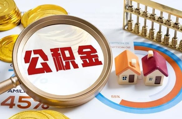 信阳公积金能直接取现金吗（公积金可以直接取现金吗）