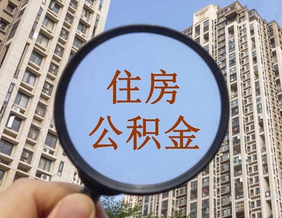 信阳第三套房如何提取公积金（第三套房公积金提取政策是怎样的）